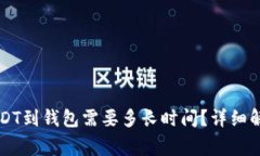 交易所提取USDT到钱包需要多长时间？详细解析及