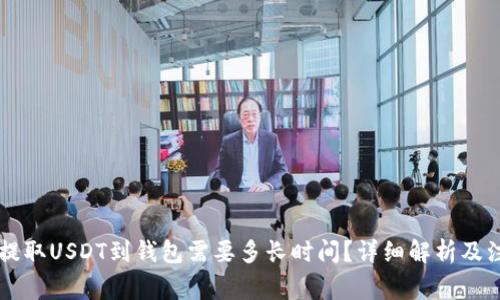 交易所提取USDT到钱包需要多长时间？详细解析及注意事项