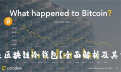 什么是区块链冷钱包？全面解析及其重要性