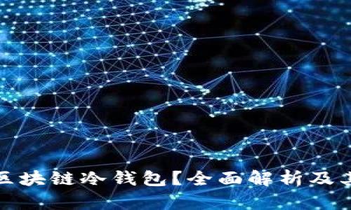 什么是区块链冷钱包？全面解析及其重要性