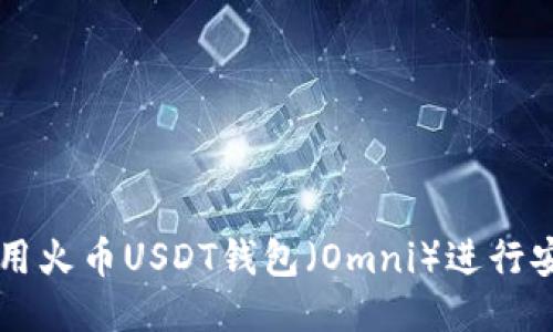 如何使用火币USDT钱包（Omni）进行安全交易