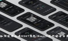如何使用火币USDT钱包（Omni）进行安全交易