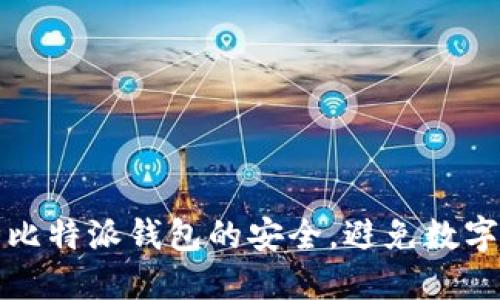 如何保障比特派钱包的安全，避免数字资产被盗
