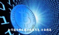 如何安全地连接以太坊钱包：全面指南