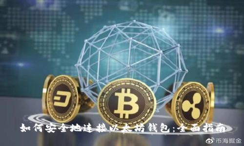如何安全地连接以太坊钱包：全面指南