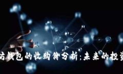 以太坊钱包的收购价分析：未来的投资趋势