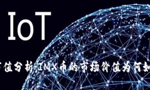 IMX币市值分析：IMX币的市场价值为何如此之高？