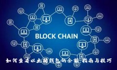 如何查看以太坊钱包的余额：指南与技巧