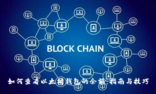如何查看以太坊钱包的余额：指南与技巧
