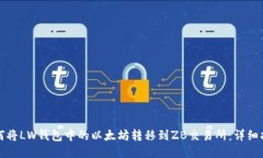 如何将LW钱包中的以太坊转移到ZB交易所：详细指