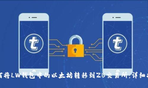如何将LW钱包中的以太坊转移到ZB交易所：详细指南