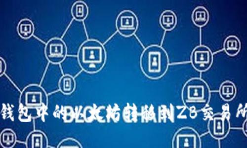 如何将LW钱包中的以太坊转移到ZB交易所：详细指南