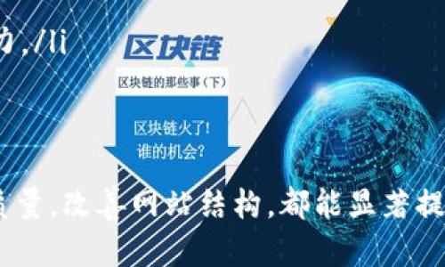   提升与策略：完整指南 / 

 guanjianci , , 搜索引擎排名, 内容营销 /guanjianci 

引言
在数字化时代，了解用户的搜索习惯和策略是每个在线商家和内容创作者必须掌握的技能。随着搜索引擎技术的不断发展，用户的搜索习惯也逐渐发生了变化。因此，你的内容以符合这些变化，能够显著提高你的网站流量和搜索引擎排名。

什么是？
是指用户在互联网中查找信息时所采取的特定行为和模式。这些习惯包括搜索关键词的选择、搜索频率、搜索引擎的使用偏好、点击率等。了解对于提升策略，吸引更多访问者至关重要。
随着信息技术的进步，用户的搜索习惯逐渐受到以下几个因素的影响：
ul
    listrong移动设备的普及：/strong越来越多的用户选择在手机和平板电脑上进行搜索，这影响了他们的搜索方式和内容消费习惯。/li
    listrong语音搜索的兴起：/strong随着智能语音助手的普及，用户更倾向于以自然语言进行搜索，这意味着搜索关键词将更加口语化。/li
    listrong个性化推荐：/strong搜索引擎越来越善于根据用户的历史搜索和点击行为提供个性化的搜索结果。/li
/ul

的重要性
（搜索引擎）是提升网站在搜索引擎排名的关键策略，好的可以引导更多的自然流量，提高品牌知名度，促进销售转化。为了，我们需要从以下几个方面着手：
ul
    listrong关键词研究：/strong识别并使用用户常用的搜索关键词可以帮助搜索引擎更好地理解你的内容，提高你的网站在相关搜索中的排名。/li
    listrong内容质量：/strong优质原创内容可以吸引并留住用户，提高用户粘性，从而增强效果。/li
    listrong网站结构：/strong良好的网站结构和导航可以提升用户体验，降低跳出率，从而改善表现。/li
/ul

如何提高用户搜索体验？
提高用户搜索体验的关键在于理解用户的需求，并据此提供相关信息。以下是几条提高用户搜索体验的建议：
ul
    listrong提供清晰的信息架构：/strong用户在访问网站时，需要能够快速找到所需信息。通过设定合理的分类和标签，提升信息的可找到性。/li
    listrong网页载入速度：/strong网站的载入速度直接影响用户的体验，速度慢容易导致用户流失。/li
    listrong互动性内容：/strong增加评论区、问答模块及其他互动形式，可以提升用户参与度，增加黏性。/li
/ul

常见问题解答

1. 关键词研究的最佳实践是什么？
关键词研究是的基础，良好的关键词选择能够帮助你的内容在搜索引擎中获得更高的排名。下面是一些最佳实践：
ul
    listrong使用关键词工具：/strong使用Google关键词规划工具、Ahrefs等工具来识别相关关键词及其搜索量。/li
    listrong关注长尾关键词：/strong长尾关键词通常竞争较小，转化率较高，是获取流量的重要途径。/li
    listrong分析竞争对手：/strong研究你的竞争对手使用哪些关键词，分析他们的内容策略以制定自己的关键词策略。/li
/ul

2. 如何提升内容的质量以增强效果？
内容质量对于至关重要，优质的内容不仅能吸引用户，还能降低跳出率，增加黏性，从而提升排名。以下是提升内容质量的几种方法：
ul
    listrong确保原创性：/strong避免抄袭，提供独到的见解和价值。/li
    listrong保持结构清晰：/strong合理利用、段落、小等，增加可读性。/li
    listrong更新频率：/strong定期更新内容，提供最新的信息和数据，以维持内容的相关性和新鲜感。/li
/ul

3. 网站结构如何影响？
网站的结构和设计对的影响不容忽视。良好的网站结构能够确保搜索引擎蜘蛛更顺畅地抓取你的网站，以下是影响的网站结构因素：
ul
    listrong导航友好：/strong清晰的导航能帮助用户快速找到所需的内容，提高用户体验。/li
    listrongURL结构：/strong简单、易读的URL结构对有积极影响，使用关键词有助于提高排名。/li
    listrong内部链接：/strong运用内部链接可以帮助分散权重，让搜索引擎更好地抓取和理解网站内容。/li
/ul

4. 与内容营销的关系是什么？
和内容营销是相辅相成的，内容营销有助于提升网站的表现，反过来，良好的又能促进内容营销的效果。它们之间的关系可以体现在以下几个方面：
ul
    listrong内容驱动流量：/strong优秀的内容可以吸引更多的自然流量，从而提高表现。/li
    listrong关键词针对性：/strong在内容营销中，使用相关关键词可以提高目标受众的覆盖率，增强效果。/li
    listrong提升品牌知名度：/strong优质的和内容营销能够增强品牌影响力，使更多人关注和分享。/li
/ul

5. 如何应对搜索引擎算法的变化？
搜索引擎算法不断更新和改变，这可能对现有的策略造成影响。为了应对这些变化，可以采取以下措施：
ul
    listrong保持学习：/strong持续关注相关的最新动态，及时调整策略。/li
    listrong数据驱动决策：/strong利用分析工具监测网站流量和用户行为，根据数据做出相应调整。/li
    listrong多元化内容策略：/strong避免依赖单一的流量来源，采用多种内容形式，提高抵御风险的能力。/li
/ul

结论
提高与策略不仅可以提升网站的流量和排名，更能增强用户体验。通过了解用户的需求，关键词，提高内容质量，改善网站结构，都能显著提升表现。在日新月异的数字化环境中，持续学习和适应变化是每个内容创作者和在线商家必须具备的能力。