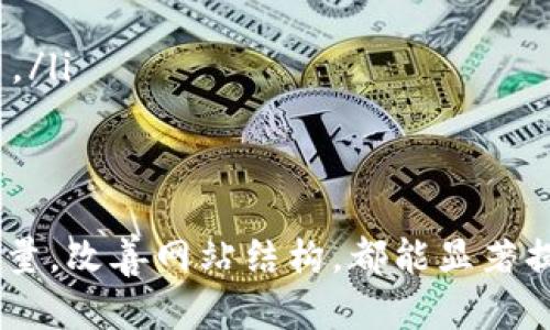   提升与策略：完整指南 / 

 guanjianci , , 搜索引擎排名, 内容营销 /guanjianci 

引言
在数字化时代，了解用户的搜索习惯和策略是每个在线商家和内容创作者必须掌握的技能。随着搜索引擎技术的不断发展，用户的搜索习惯也逐渐发生了变化。因此，你的内容以符合这些变化，能够显著提高你的网站流量和搜索引擎排名。

什么是？
是指用户在互联网中查找信息时所采取的特定行为和模式。这些习惯包括搜索关键词的选择、搜索频率、搜索引擎的使用偏好、点击率等。了解对于提升策略，吸引更多访问者至关重要。
随着信息技术的进步，用户的搜索习惯逐渐受到以下几个因素的影响：
ul
    listrong移动设备的普及：/strong越来越多的用户选择在手机和平板电脑上进行搜索，这影响了他们的搜索方式和内容消费习惯。/li
    listrong语音搜索的兴起：/strong随着智能语音助手的普及，用户更倾向于以自然语言进行搜索，这意味着搜索关键词将更加口语化。/li
    listrong个性化推荐：/strong搜索引擎越来越善于根据用户的历史搜索和点击行为提供个性化的搜索结果。/li
/ul

的重要性
（搜索引擎）是提升网站在搜索引擎排名的关键策略，好的可以引导更多的自然流量，提高品牌知名度，促进销售转化。为了，我们需要从以下几个方面着手：
ul
    listrong关键词研究：/strong识别并使用用户常用的搜索关键词可以帮助搜索引擎更好地理解你的内容，提高你的网站在相关搜索中的排名。/li
    listrong内容质量：/strong优质原创内容可以吸引并留住用户，提高用户粘性，从而增强效果。/li
    listrong网站结构：/strong良好的网站结构和导航可以提升用户体验，降低跳出率，从而改善表现。/li
/ul

如何提高用户搜索体验？
提高用户搜索体验的关键在于理解用户的需求，并据此提供相关信息。以下是几条提高用户搜索体验的建议：
ul
    listrong提供清晰的信息架构：/strong用户在访问网站时，需要能够快速找到所需信息。通过设定合理的分类和标签，提升信息的可找到性。/li
    listrong网页载入速度：/strong网站的载入速度直接影响用户的体验，速度慢容易导致用户流失。/li
    listrong互动性内容：/strong增加评论区、问答模块及其他互动形式，可以提升用户参与度，增加黏性。/li
/ul

常见问题解答

1. 关键词研究的最佳实践是什么？
关键词研究是的基础，良好的关键词选择能够帮助你的内容在搜索引擎中获得更高的排名。下面是一些最佳实践：
ul
    listrong使用关键词工具：/strong使用Google关键词规划工具、Ahrefs等工具来识别相关关键词及其搜索量。/li
    listrong关注长尾关键词：/strong长尾关键词通常竞争较小，转化率较高，是获取流量的重要途径。/li
    listrong分析竞争对手：/strong研究你的竞争对手使用哪些关键词，分析他们的内容策略以制定自己的关键词策略。/li
/ul

2. 如何提升内容的质量以增强效果？
内容质量对于至关重要，优质的内容不仅能吸引用户，还能降低跳出率，增加黏性，从而提升排名。以下是提升内容质量的几种方法：
ul
    listrong确保原创性：/strong避免抄袭，提供独到的见解和价值。/li
    listrong保持结构清晰：/strong合理利用、段落、小等，增加可读性。/li
    listrong更新频率：/strong定期更新内容，提供最新的信息和数据，以维持内容的相关性和新鲜感。/li
/ul

3. 网站结构如何影响？
网站的结构和设计对的影响不容忽视。良好的网站结构能够确保搜索引擎蜘蛛更顺畅地抓取你的网站，以下是影响的网站结构因素：
ul
    listrong导航友好：/strong清晰的导航能帮助用户快速找到所需的内容，提高用户体验。/li
    listrongURL结构：/strong简单、易读的URL结构对有积极影响，使用关键词有助于提高排名。/li
    listrong内部链接：/strong运用内部链接可以帮助分散权重，让搜索引擎更好地抓取和理解网站内容。/li
/ul

4. 与内容营销的关系是什么？
和内容营销是相辅相成的，内容营销有助于提升网站的表现，反过来，良好的又能促进内容营销的效果。它们之间的关系可以体现在以下几个方面：
ul
    listrong内容驱动流量：/strong优秀的内容可以吸引更多的自然流量，从而提高表现。/li
    listrong关键词针对性：/strong在内容营销中，使用相关关键词可以提高目标受众的覆盖率，增强效果。/li
    listrong提升品牌知名度：/strong优质的和内容营销能够增强品牌影响力，使更多人关注和分享。/li
/ul

5. 如何应对搜索引擎算法的变化？
搜索引擎算法不断更新和改变，这可能对现有的策略造成影响。为了应对这些变化，可以采取以下措施：
ul
    listrong保持学习：/strong持续关注相关的最新动态，及时调整策略。/li
    listrong数据驱动决策：/strong利用分析工具监测网站流量和用户行为，根据数据做出相应调整。/li
    listrong多元化内容策略：/strong避免依赖单一的流量来源，采用多种内容形式，提高抵御风险的能力。/li
/ul

结论
提高与策略不仅可以提升网站的流量和排名，更能增强用户体验。通过了解用户的需求，关键词，提高内容质量，改善网站结构，都能显著提升表现。在日新月异的数字化环境中，持续学习和适应变化是每个内容创作者和在线商家必须具备的能力。