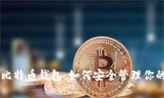 李笑来与比特币钱包：如何安全管理你的数字资