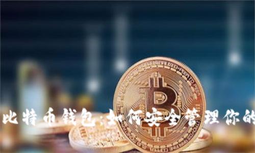 李笑来与比特币钱包：如何安全管理你的数字资产