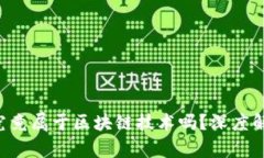 : Gopay钱包究竟属于区块链技术吗？深度解析与应