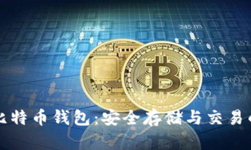 飞天诚信比特币钱包：安全存储与交易的最佳选择