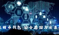 飞天诚信比特币钱包：安全存储与交易的最佳选