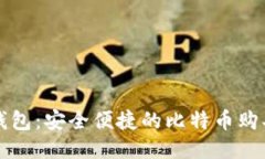 火币钱包：安全便捷的比特币购买指南