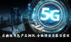 区块链钱包产品测试：全面评估与最佳实践