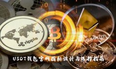 USDT钱包官网图标设计与选择指南