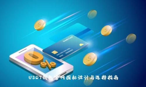 USDT钱包官网图标设计与选择指南