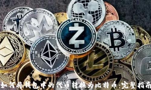 
如何将钱包中的代币转换为比特币：完整指南