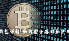 比特币现金官方钱包详解：如何安全存储和使用