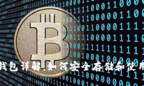 比特币现金官方钱包详解：如何安全存储和使用你的比特币现金