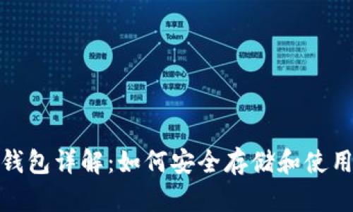 比特币现金官方钱包详解：如何安全存储和使用你的比特币现金