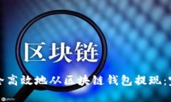 如何安全高效地从区块链钱包提现：完整指南