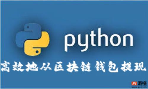 如何安全高效地从区块链钱包提现：完整指南