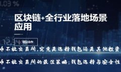 比特币不放交易所，究竟是选择钱包还是其他投
