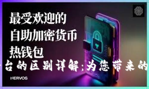 比特币钱包与交易平台的区别详解：为您带来的安全秘诀与投资指南