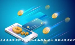 马来西亚使用USDT钱包的全面指南：安全、选择与