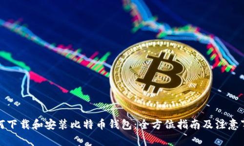 如何下载和安装比特币钱包：全方位指南及注意事项