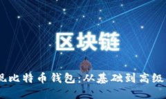 用Java实现比特币钱包：从基础到高级的全面指南