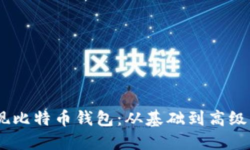 用Java实现比特币钱包：从基础到高级的全面指南