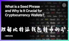 如何理解比特派钱包转币的矿工费？