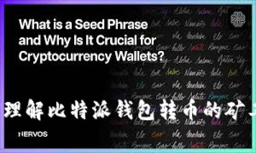 如何理解比特派钱包转币的矿工费？