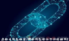 虚拟币钱包推荐：哪些钱包能让你快速赚钱？