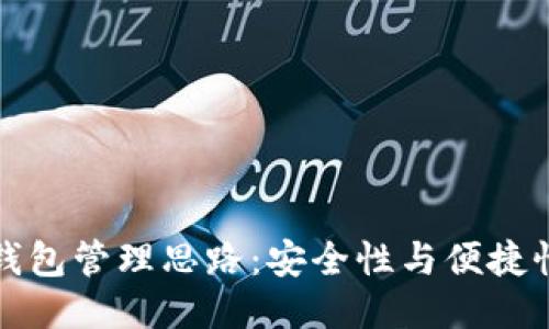 区块链钱包管理思路：安全性与便捷性的平衡