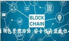 区块链钱包管理思路：安全性与便捷性的平衡