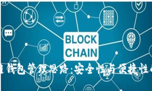 区块链钱包管理思路：安全性与便捷性的平衡