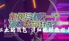 如何注册以太坊钱包：详细视频教程与步骤解析