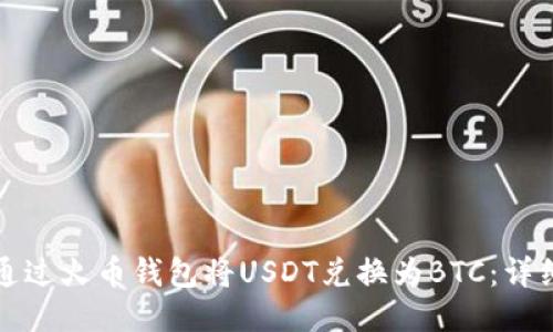 如何通过火币钱包将USDT兑换为BTC：详细指南