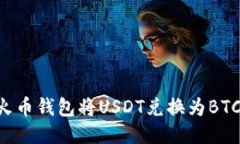 如何通过火币钱包将USDT兑换为BTC：详细指南