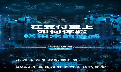 比特币网页钱包哪个好

2023年最佳比特币网页钱包分析