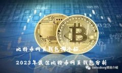 比特币网页钱包哪个好2023年最佳比特币网页钱包